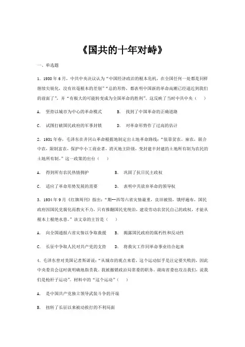 历史人教必修1 第15课 国共的十年对峙 作业(1) Word含解析