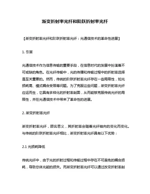 渐变折射率光纤和阶跃折射率光纤