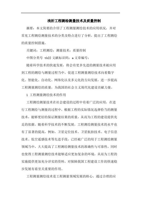 工程测绘测量技术及质量控制