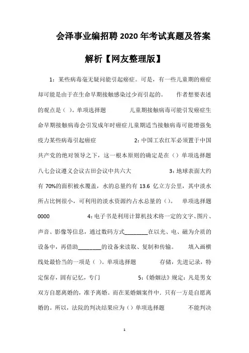 会泽事业编招聘2020年考试真题及答案解析【网友整理版】