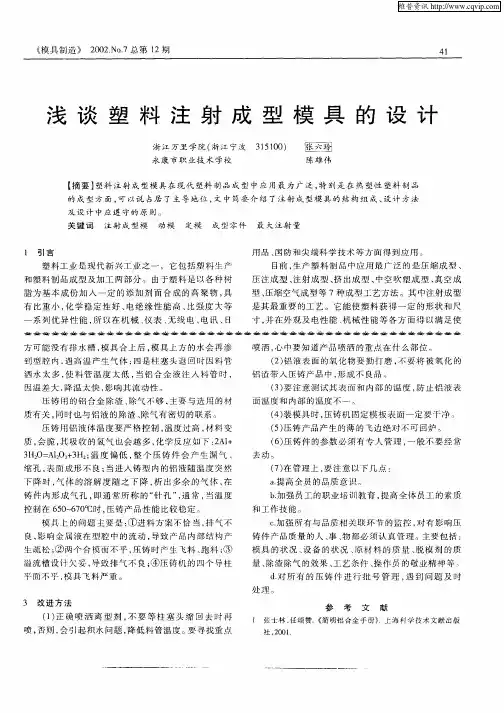 浅谈塑料注射成型模具的设计