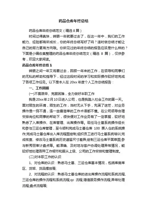 药品仓库年终总结范文（精选8篇）