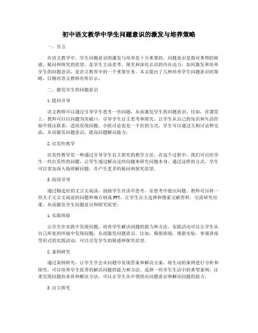 初中语文教学中学生问题意识的激发与培养策略