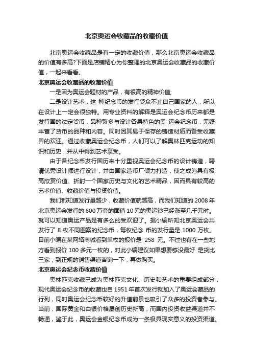 北京奥运会收藏品的收藏价值