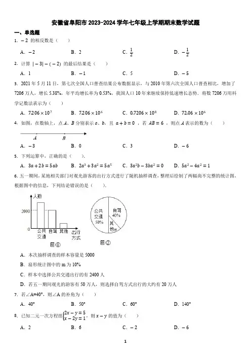 安徽省阜阳市2023-2024学年七年级上学期期末数学试题(含答案)