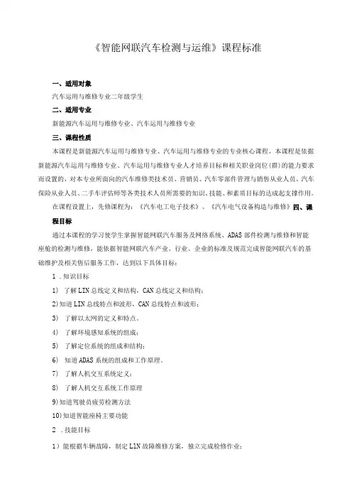 《智能网联汽车检测与运维》课程标准