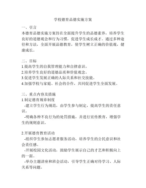 学校德育品德实施方案