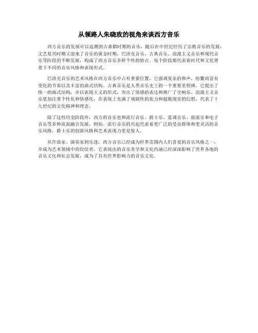 从领路人朱晓玫的视角来谈西方音乐