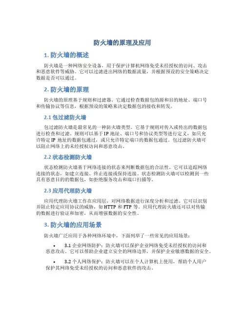 防火墙的原理及应用