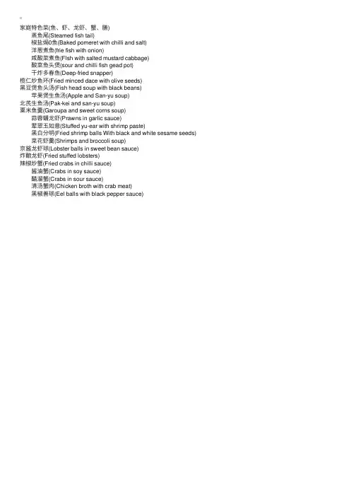 中式菜名英语对照-家庭特色菜（鱼、虾、龙虾、蟹、膳）