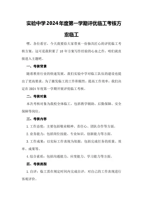 实验中学2024年度第一学期评优临工考核方案临工