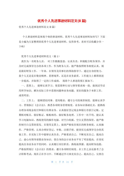 优秀个人先进事迹材料范文(8篇)
