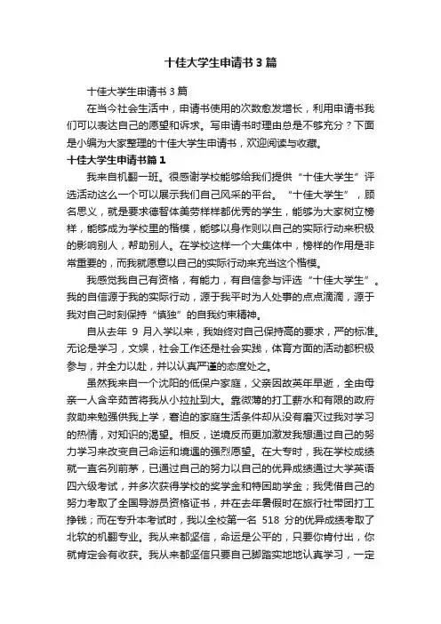 十佳大学生申请书3篇