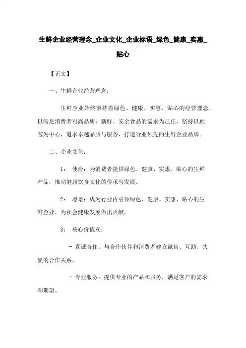生鲜企业经营理念_企业文化_企业标语_绿色_健康_实惠_贴心