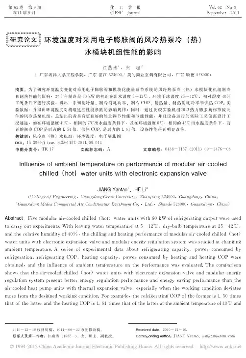 环境温度对采用电子膨胀阀的风冷热泵冷_热_水模块机组性能的影响