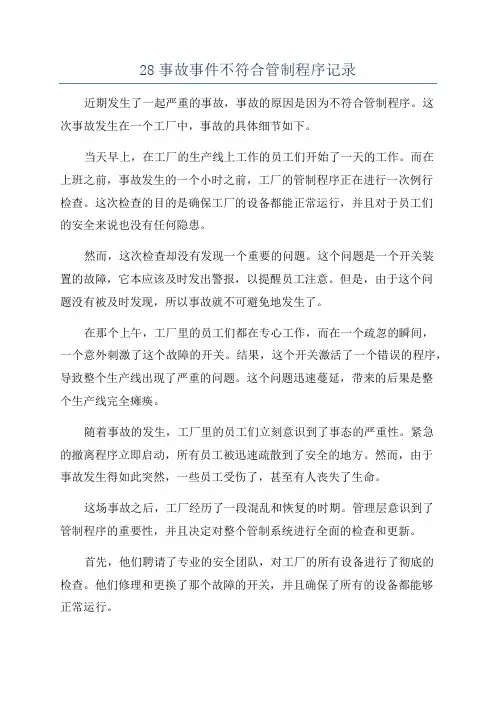 28事故事件不符合管制程序记录