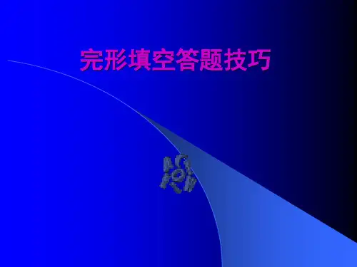 2010年高考高考英语完形填空答题技巧