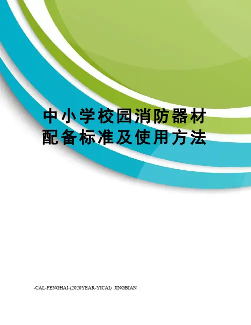 中小学校园消防器材配备标准及使用方法
