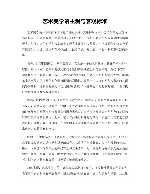 艺术美学的主观与客观标准