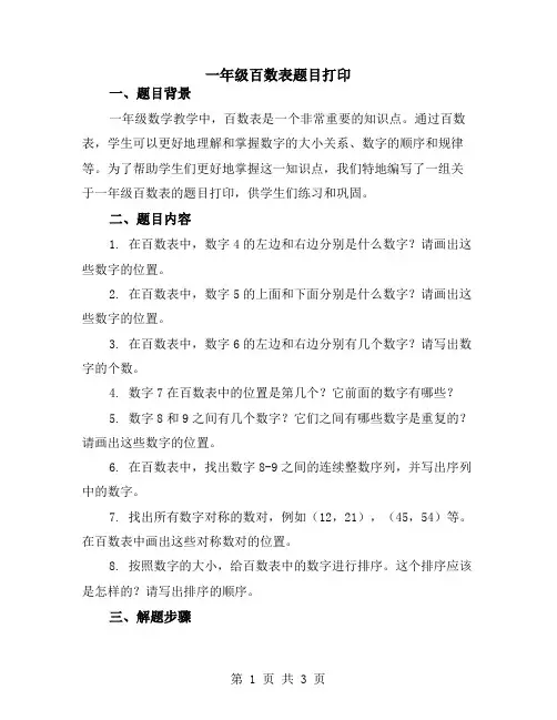 一年级百数表题目打印