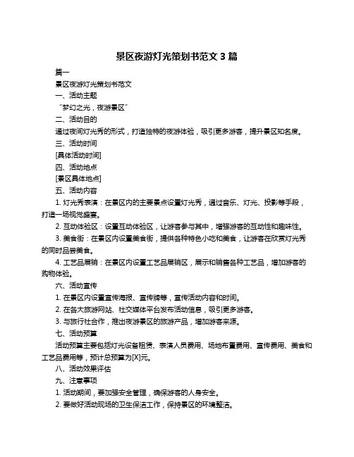 景区夜游灯光策划书范文3篇