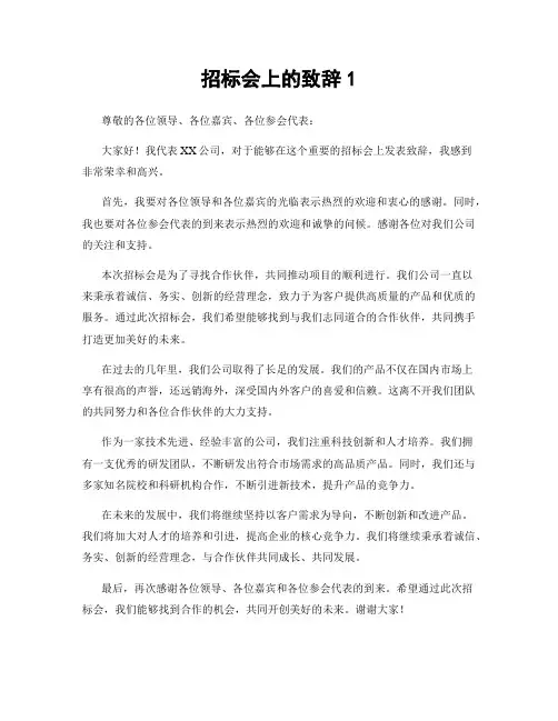 招标会上的致辞1
