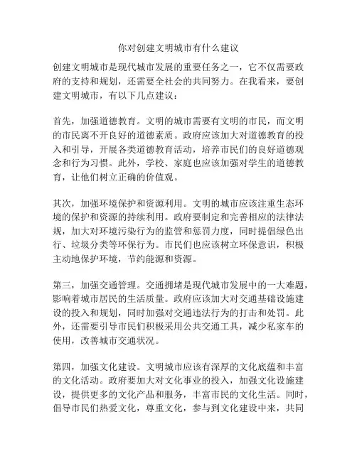 你对创建文明城市有什么建议