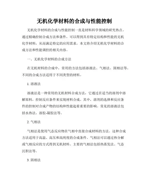 无机化学材料的合成与性能控制