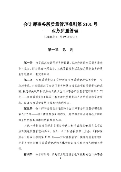 会计师事务所质量管理准则第5101号——业务质量管理