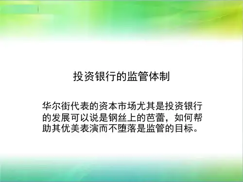 投资银行监管体制分析