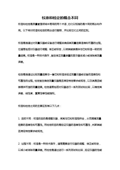 校准和检定的概念不同