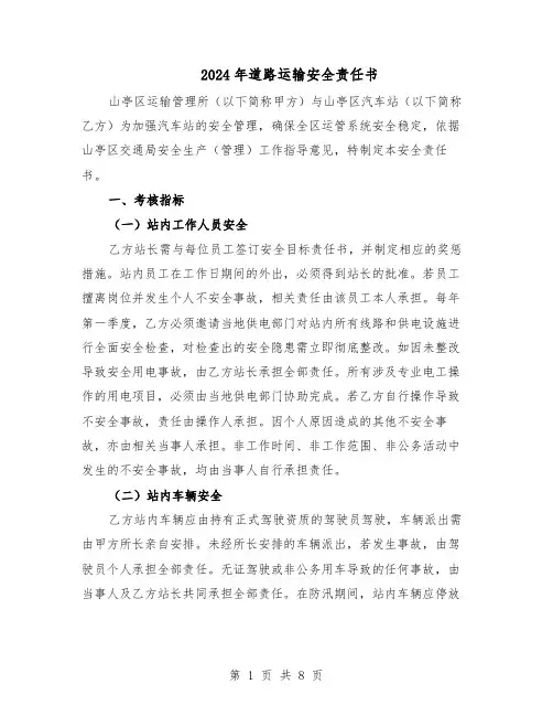 2024年道路运输安全责任书（三篇）