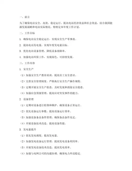 电站全年工作计划
