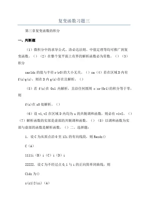 复变函数习题三