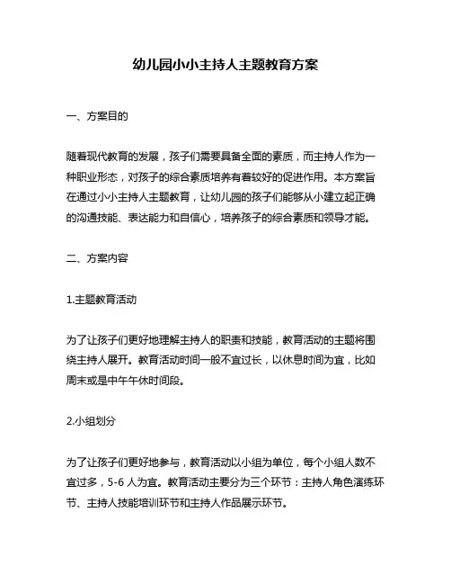 幼儿园小小主持人主题教育方案