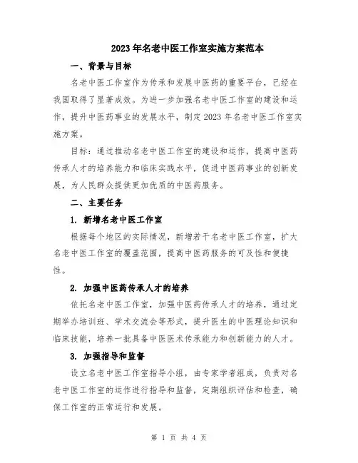 2023年名老中医工作室实施方案范本