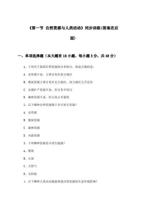《第一节 自然资源与人类活动》(同步训练)高中地理选择性必修3_鲁教版_2024-2025学年