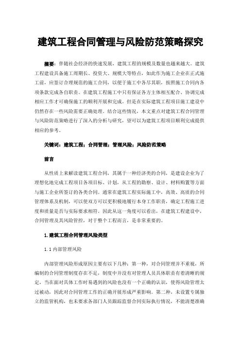 建筑工程合同管理与风险防范策略探究