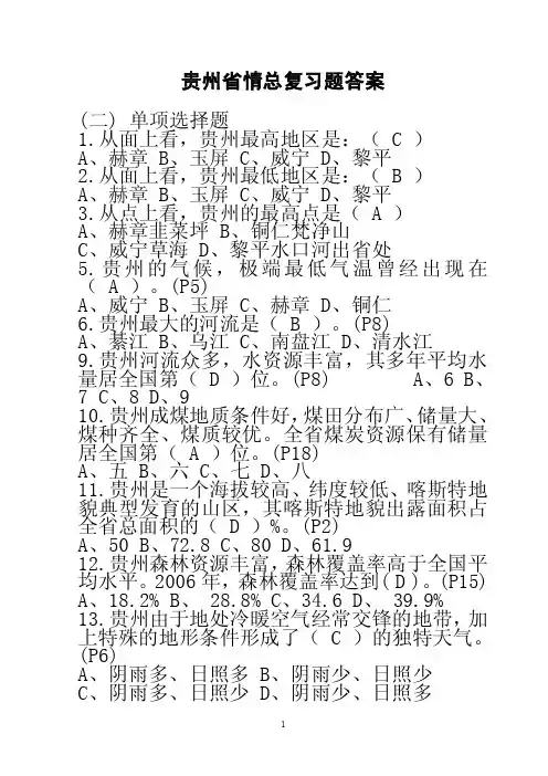 [从业资格考试]贵州省情总复习题及答案1
