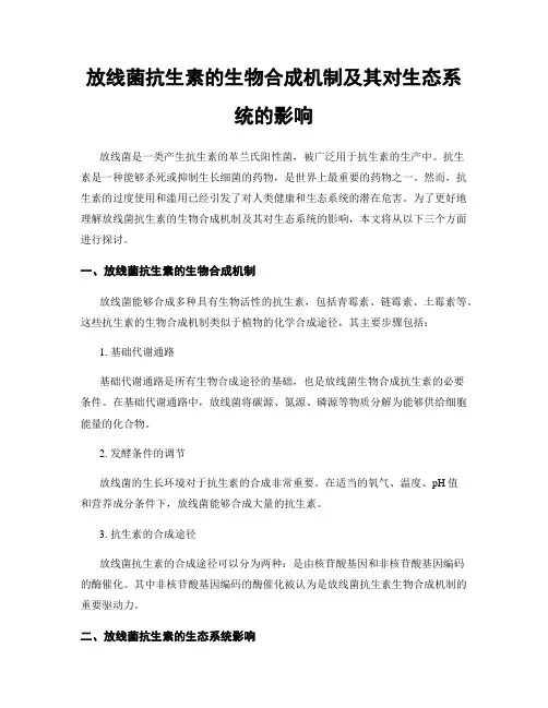 放线菌抗生素的生物合成机制及其对生态系统的影响