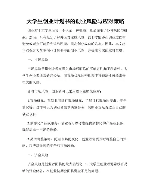 大学生创业计划书的创业风险与应对策略