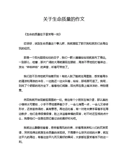 关于生命质量的作文