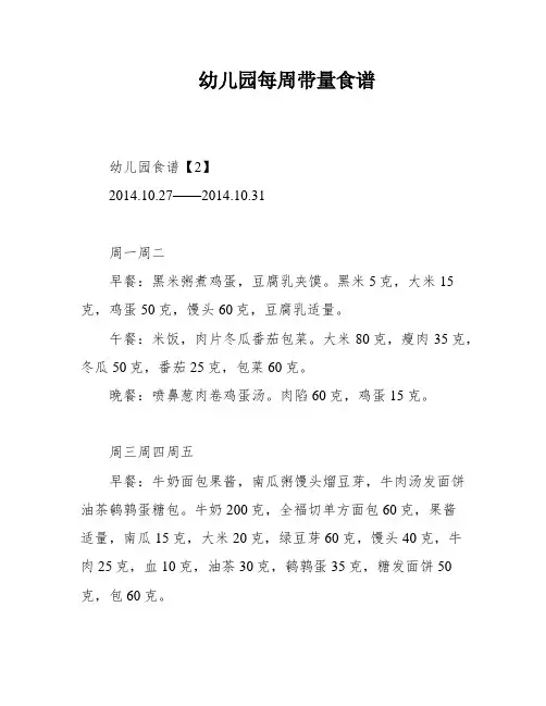 幼儿园每周带量食谱