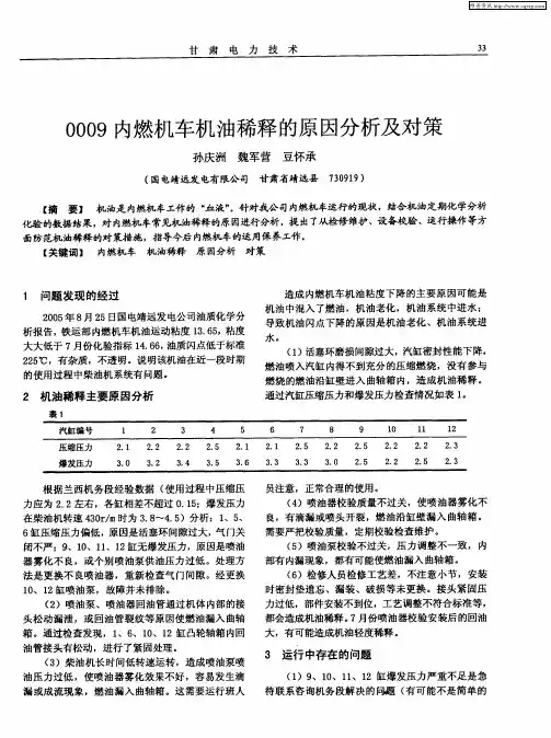 0009内燃机车机油稀释的原因分析及对策