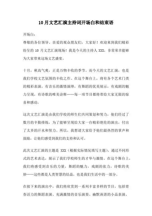10月文艺汇演主持词开场白和结束语