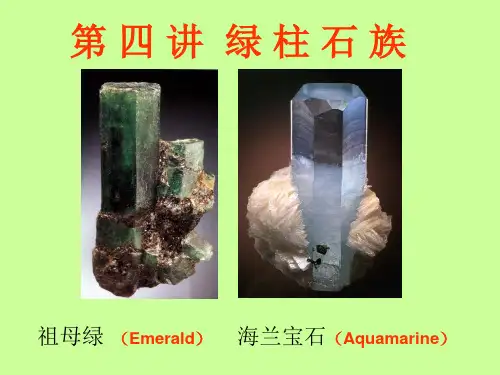 第四讲 绿柱石家族 祖母绿