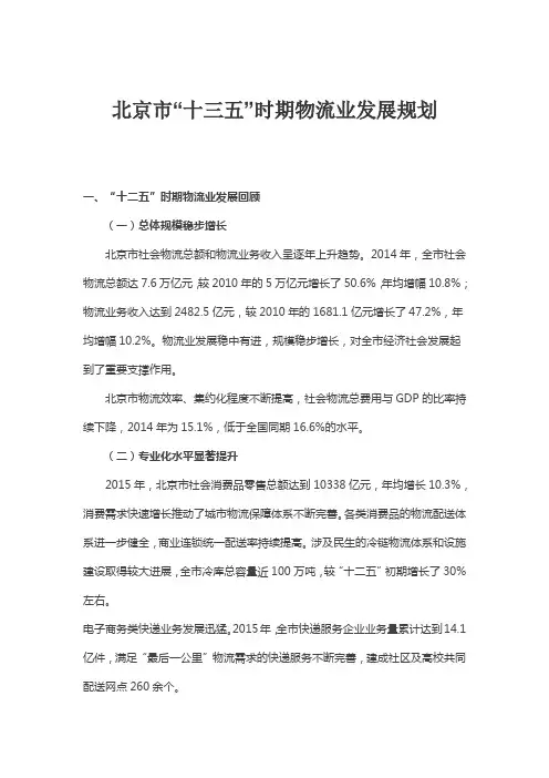 北京市十三五时期物流业发展规划