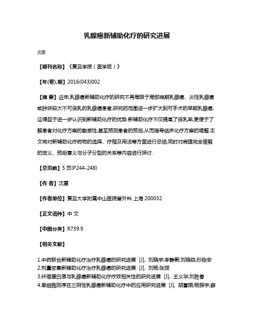 乳腺癌新辅助化疗的研究进展