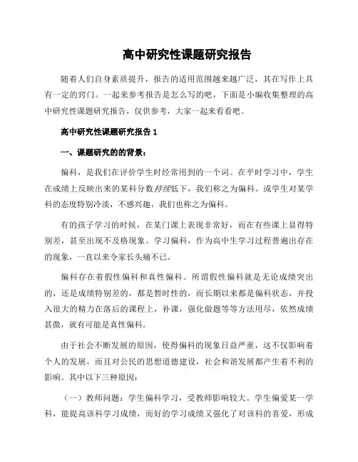 高中研究性课题研究报告