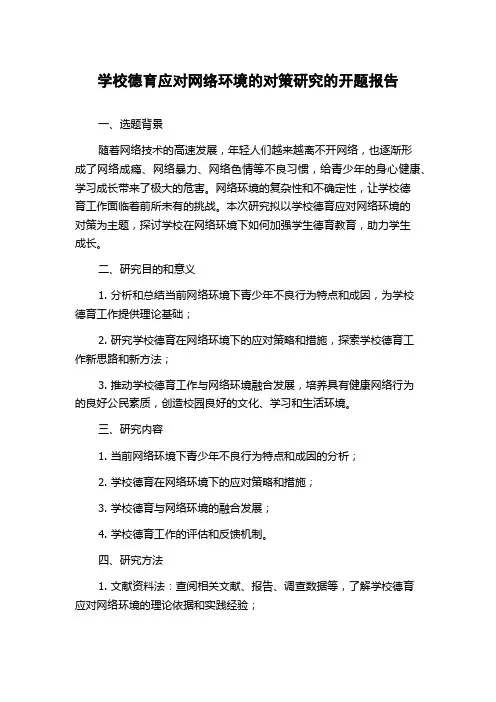 学校德育应对网络环境的对策研究的开题报告